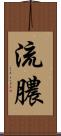 流膿 Scroll