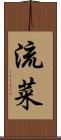 流菜 Scroll