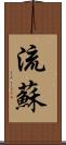 流蘇 Scroll