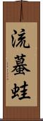 流蟇蛙 Scroll