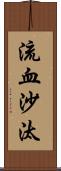 流血沙汰 Scroll