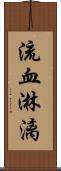 流血淋漓 Scroll