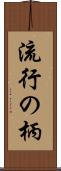 流行の柄 Scroll