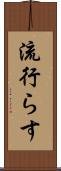 流行らす Scroll