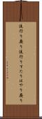 流行り廃り Scroll