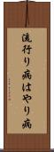 流行り病 Scroll