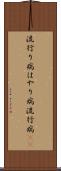 流行り病 Scroll