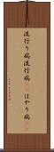 流行り病 Scroll