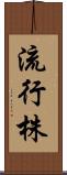 流行株 Scroll