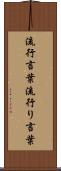 流行言葉 Scroll