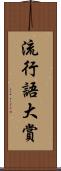 流行語大賞 Scroll