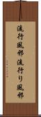 流行風邪 Scroll