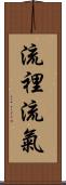 流裡流氣 Scroll