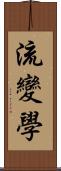 流變學 Scroll