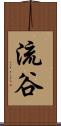 流谷 Scroll