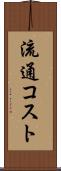流通コスト Scroll