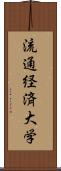 流通経済大学 Scroll