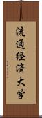 流通経済大学 Scroll