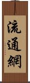 流通網 Scroll
