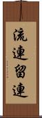流連 Scroll