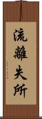 流離失所 Scroll