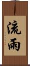 流雨 Scroll