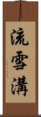流雪溝 Scroll