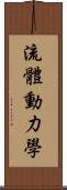 流體動力學 Scroll