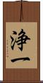 浄一 Scroll