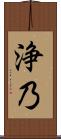浄乃 Scroll