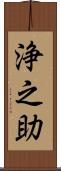 浄之助 Scroll
