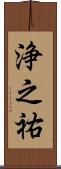 浄之祐 Scroll
