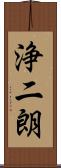 浄二朗 Scroll
