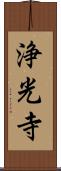 浄光寺 Scroll