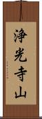 浄光寺山 Scroll