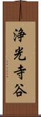 浄光寺谷 Scroll
