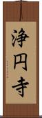 浄円寺 Scroll