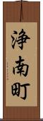 浄南町 Scroll