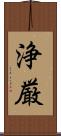 浄厳 Scroll
