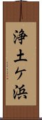 浄土ケ浜 Scroll