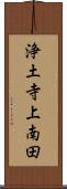 浄土寺上南田 Scroll