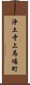 浄土寺上馬場町 Scroll