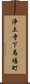 浄土寺下馬場町 Scroll
