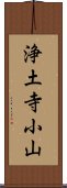 浄土寺小山 Scroll