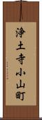 浄土寺小山町 Scroll
