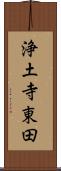 浄土寺東田 Scroll