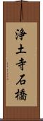 浄土寺石橋 Scroll