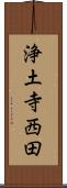 浄土寺西田 Scroll