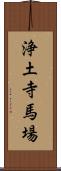 浄土寺馬場 Scroll