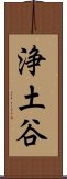 浄土谷 Scroll